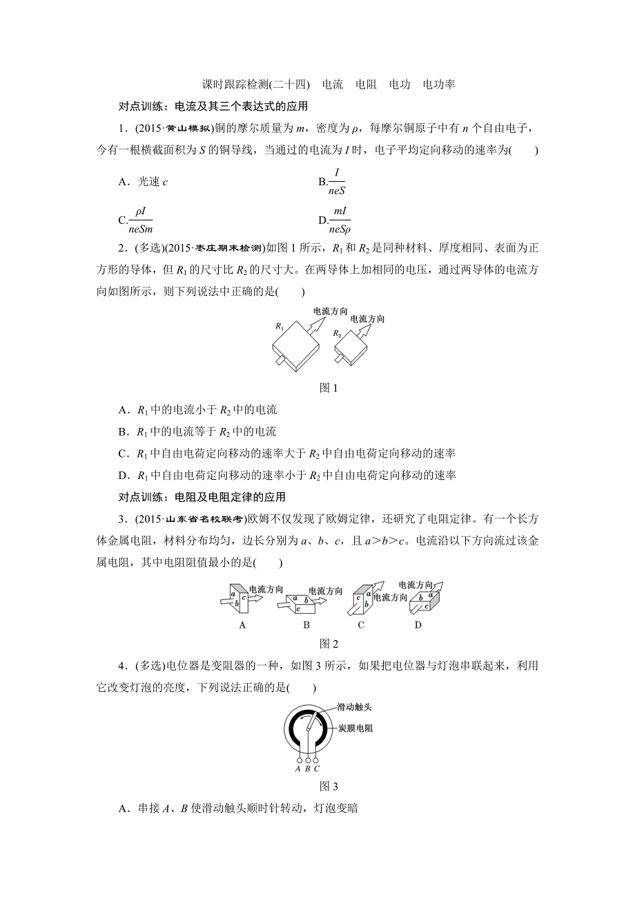 课时跟踪检测二十四电流电阻电功电功率_第1页