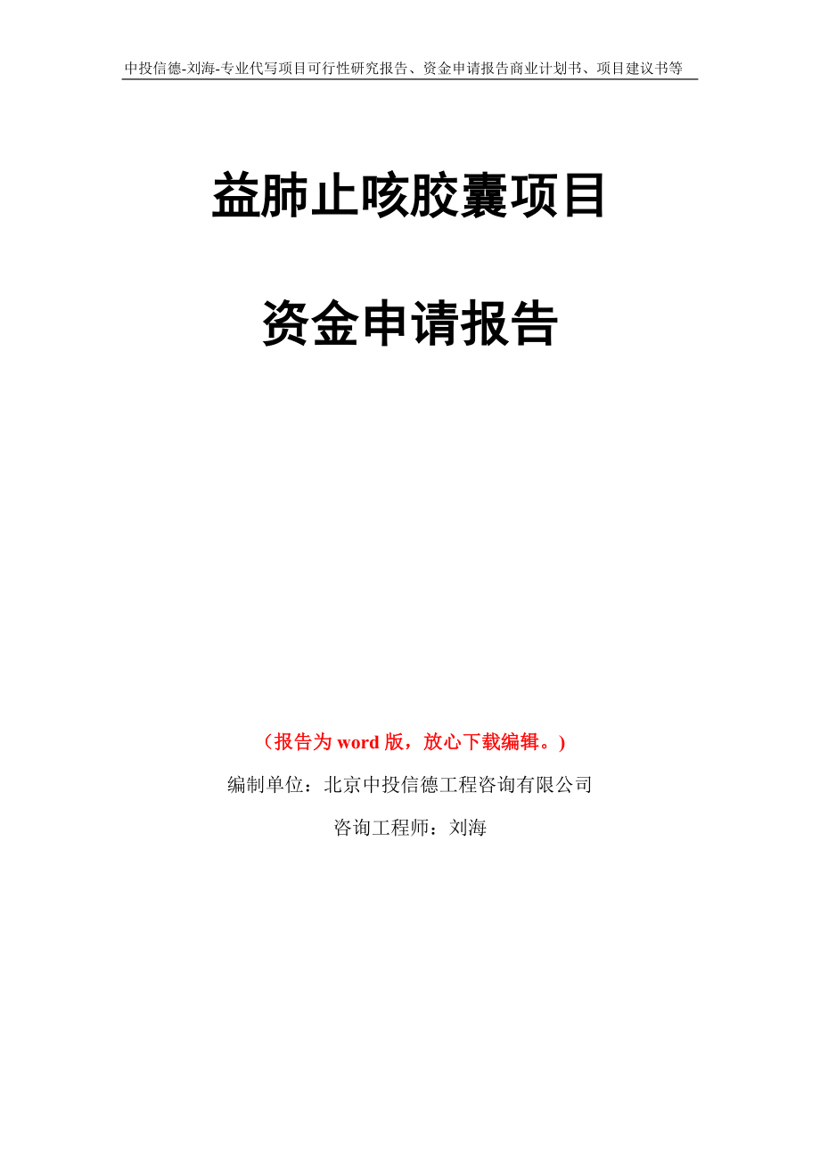 益肺止咳胶囊项目资金申请报告写作模板代写_第1页