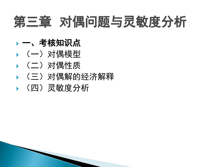 大纲解读第三章对偶问题与灵敏度分析_第2页