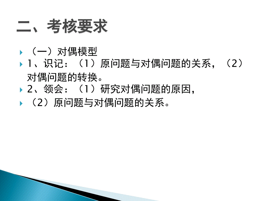 大纲解读第三章对偶问题与灵敏度分析_第3页