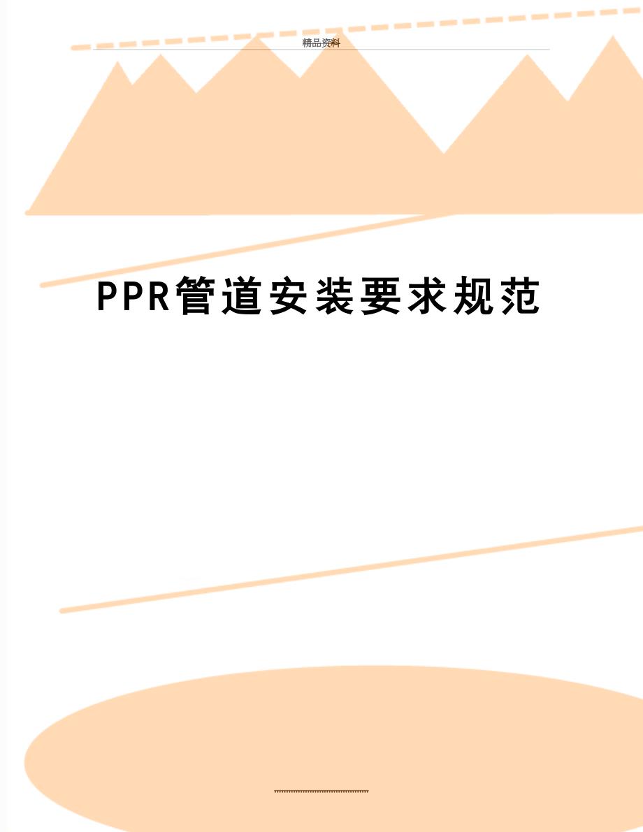 最新PPR管道安装要求规范_第1页