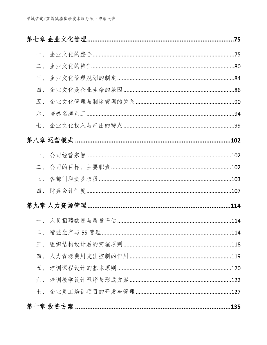 宜昌减脂塑形技术服务项目申请报告_模板_第3页