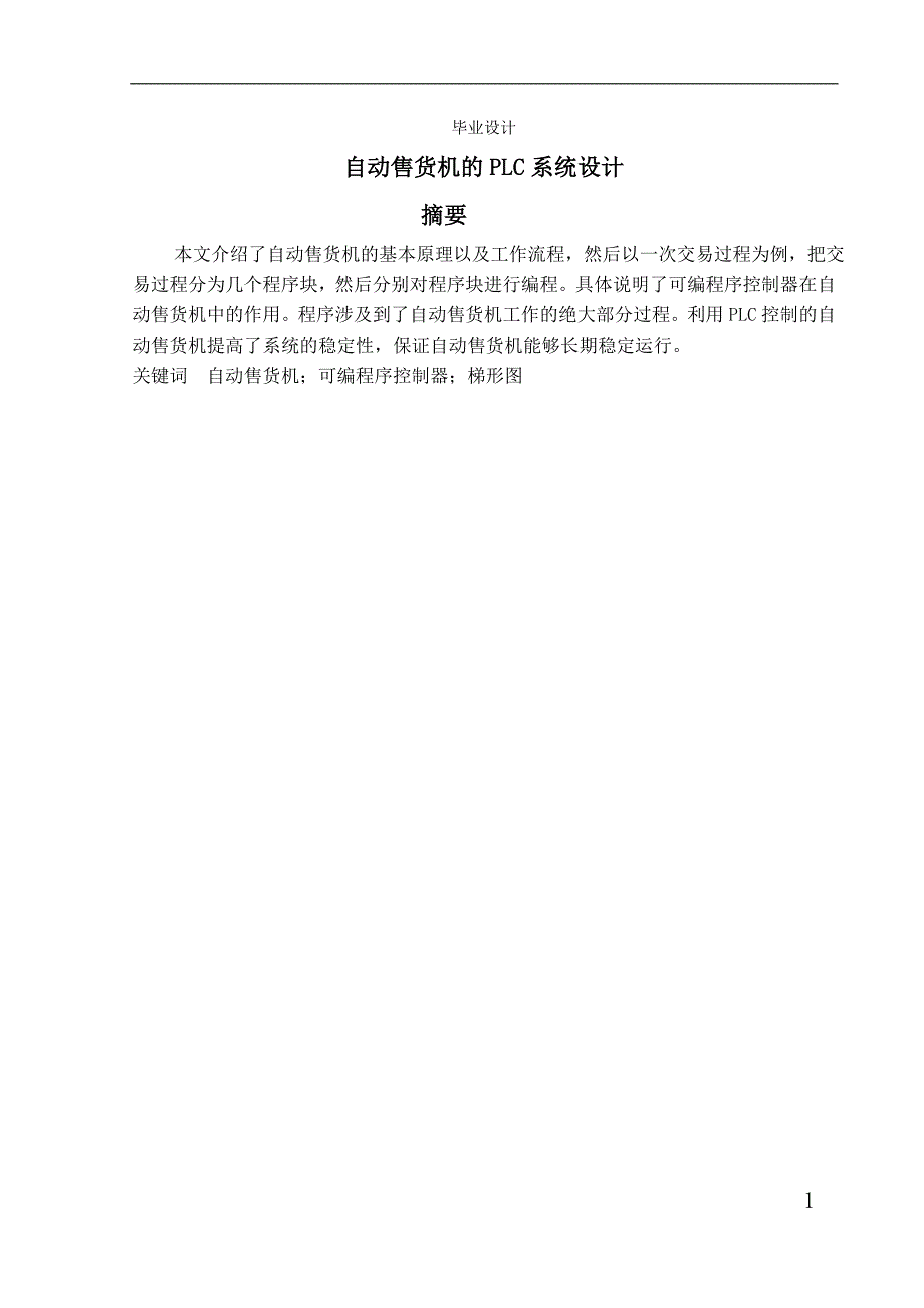 plc设计的自动售货系统设计(1)本科毕设论文_第1页