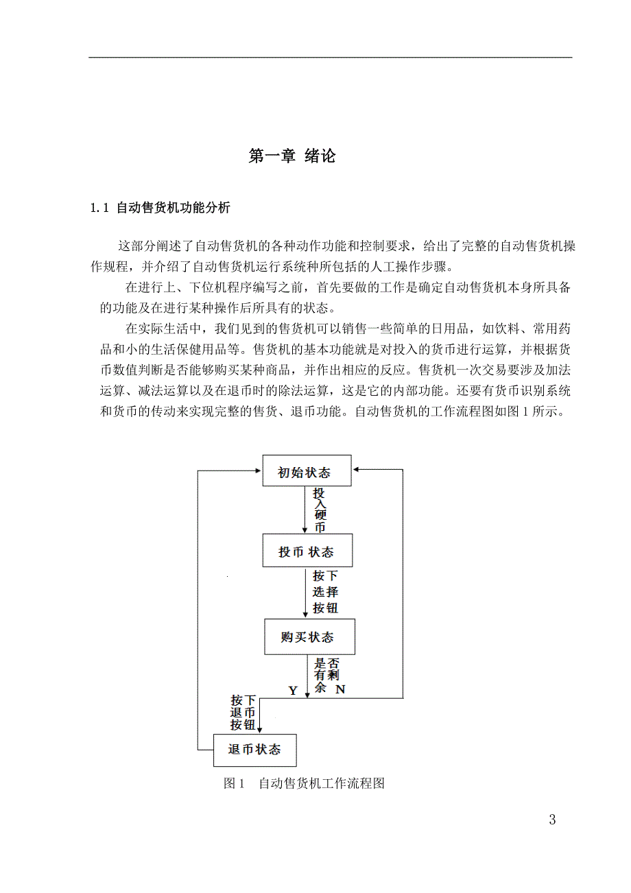 plc设计的自动售货系统设计(1)本科毕设论文_第3页