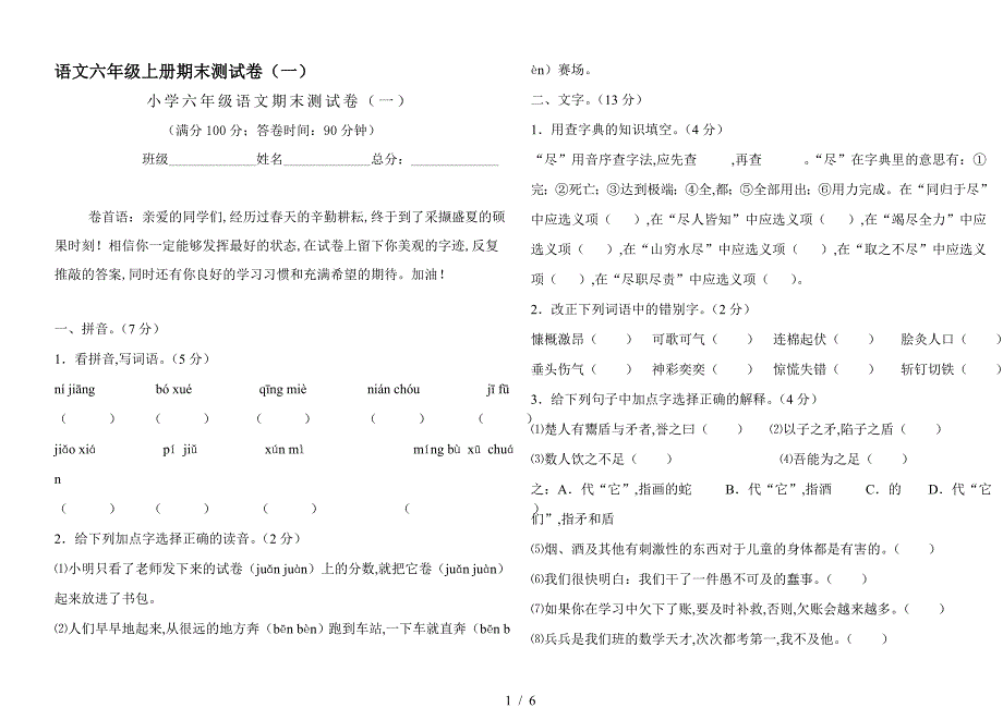 语文六年级上册期末测试卷(一).doc_第1页