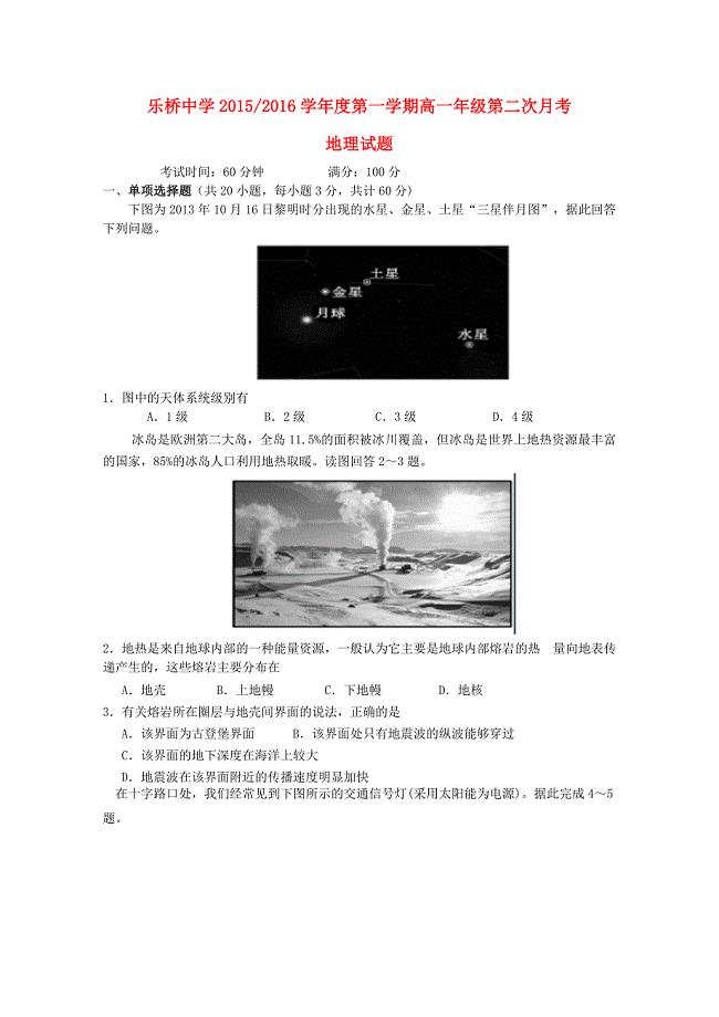 安徽省庐江县乐桥中学2015-2016学年高一地理上学期第二次月考试题