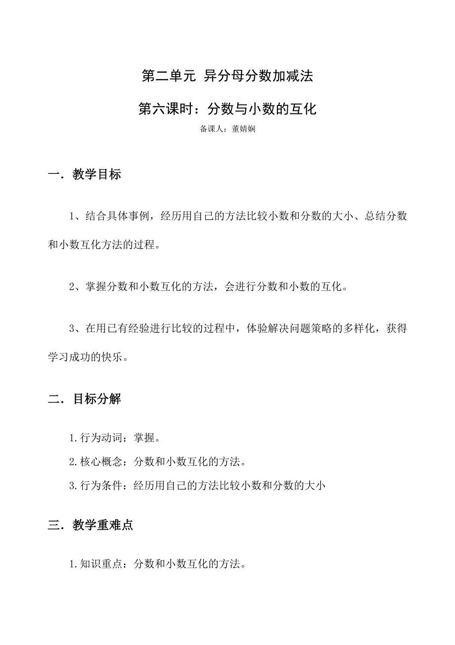 第二单元 异分母分数加减法.doc_第1页