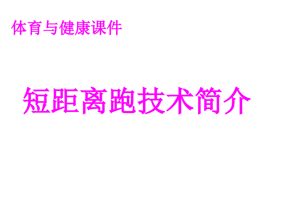 初中体育课件_第1页