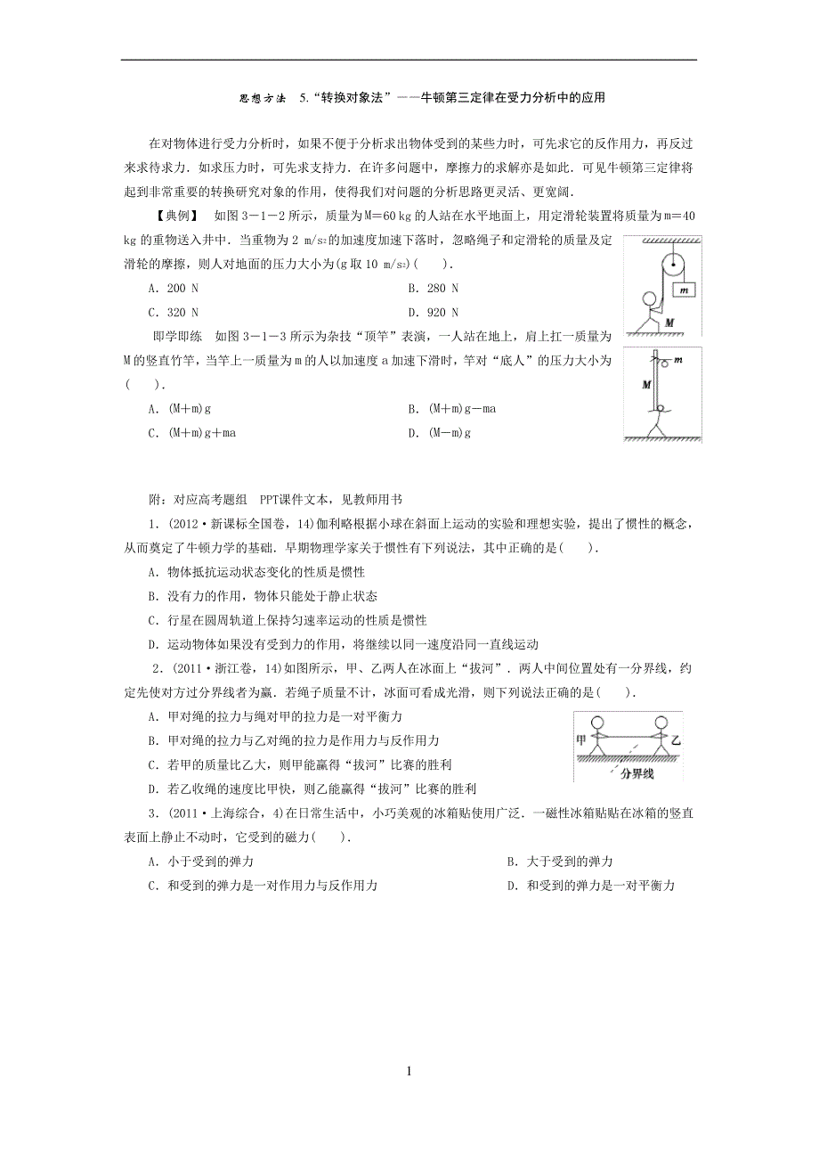 思想方法-5.“转换对象法”——牛顿第三定律在受力分析中的应用_第1页