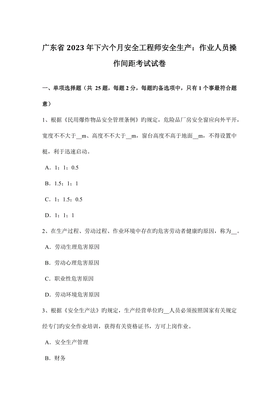 2023年广东省下半年安全工程师安全生产作业人员操作间距考试试卷.docx_第1页