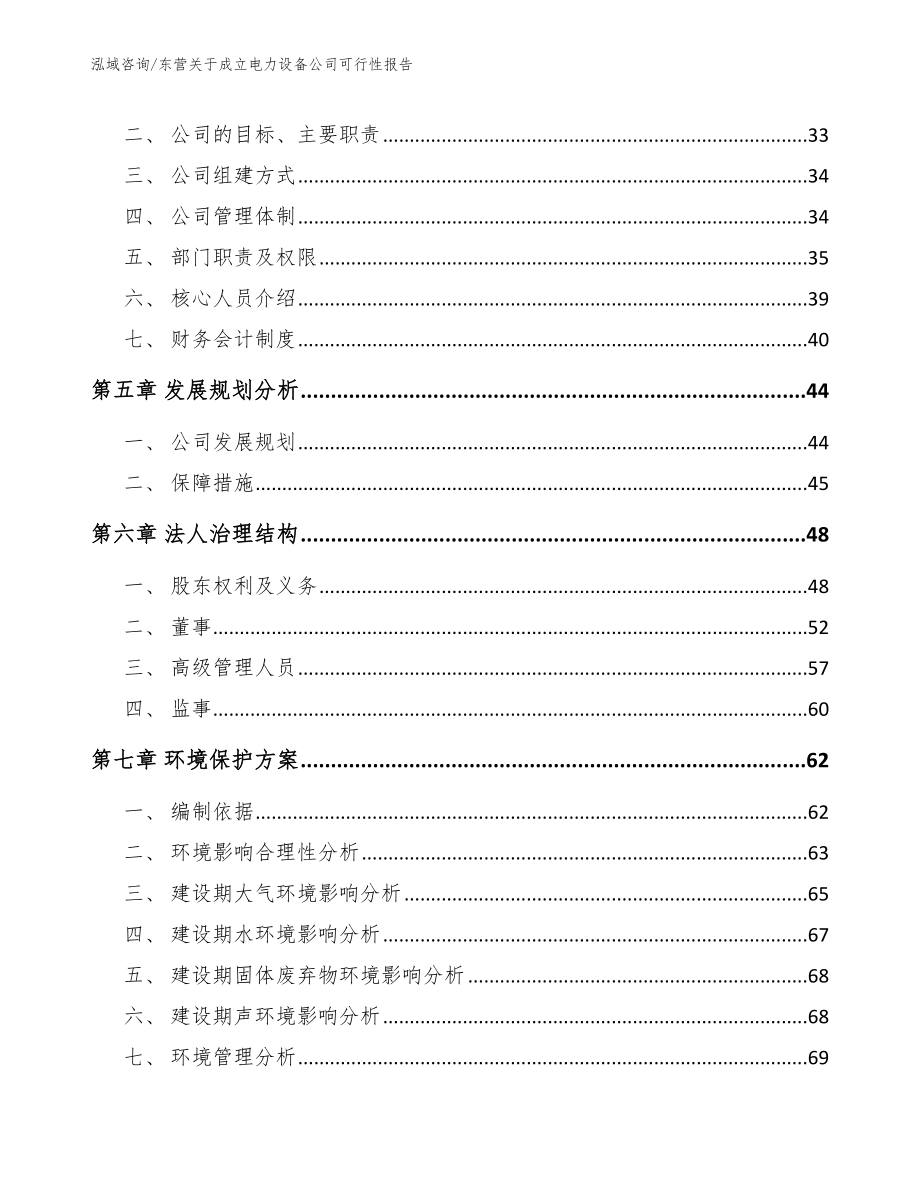 东营关于成立电力设备公司可行性报告（范文参考）_第3页