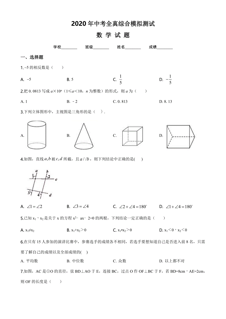 中考模拟测试数学试卷附答案解析_第1页