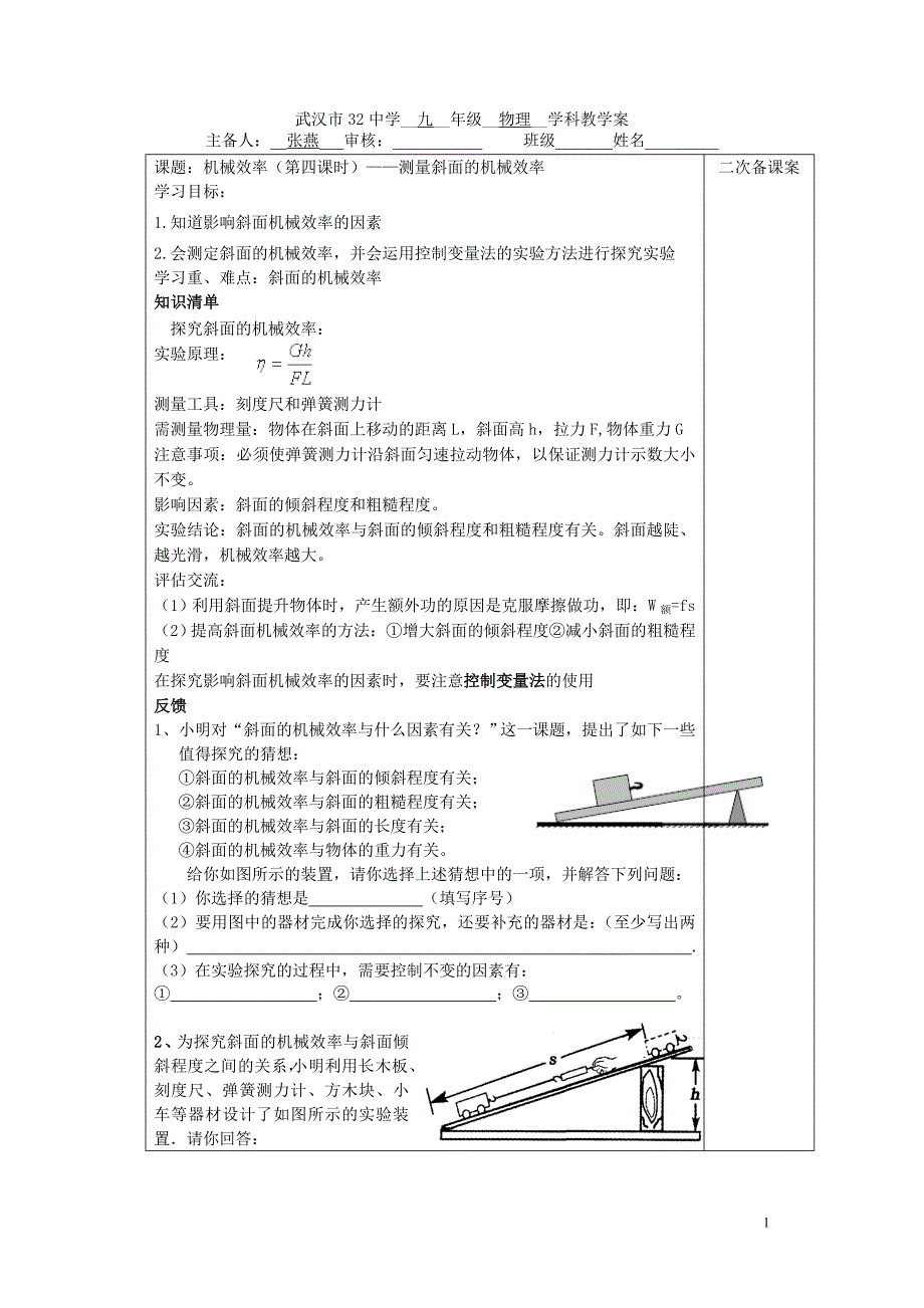 (四)影响斜面机械效率的相关因素.doc_第1页