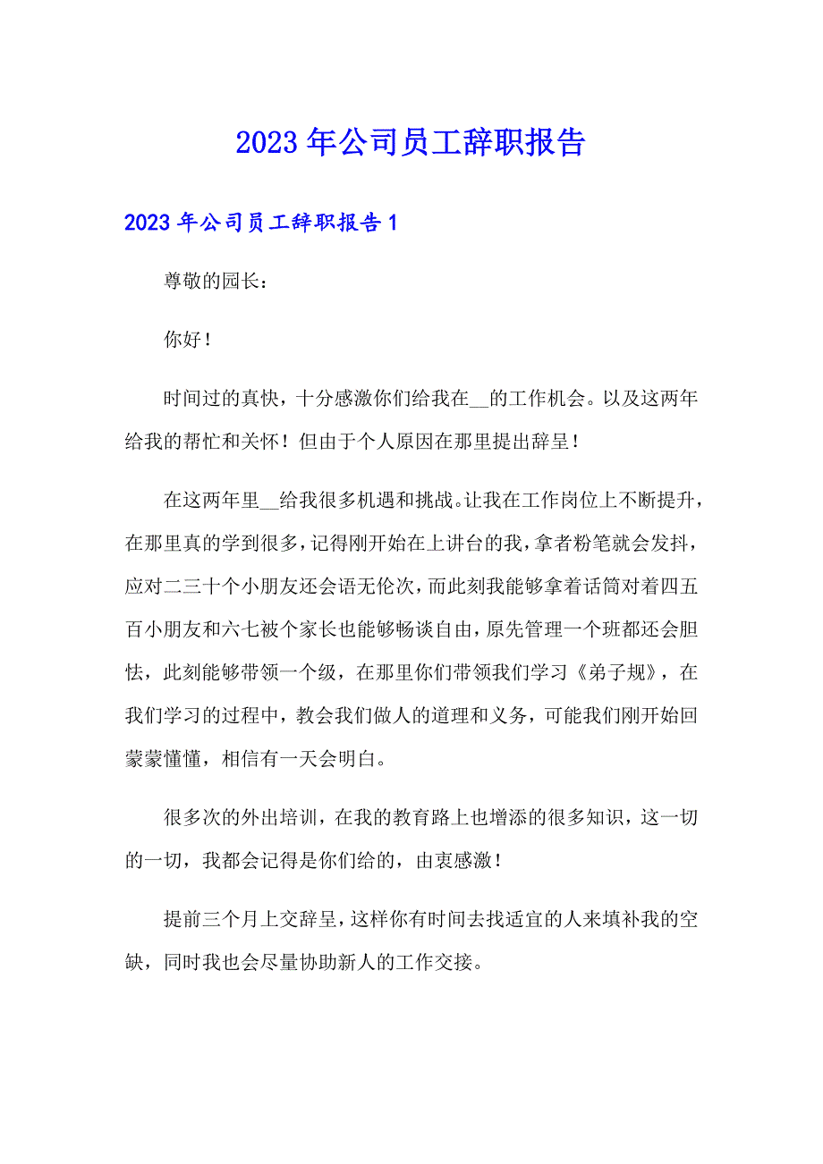 2023年公司员工辞职报告【word版】_第1页