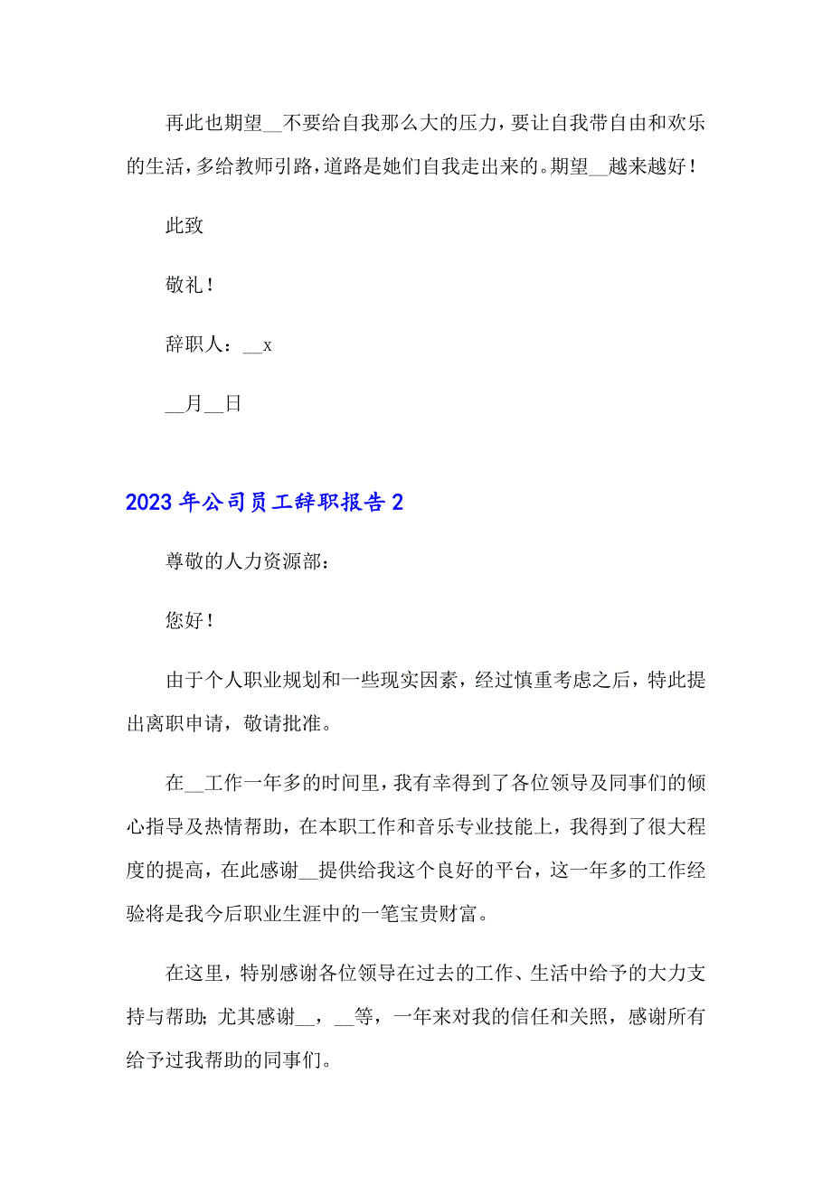 2023年公司员工辞职报告【word版】_第2页