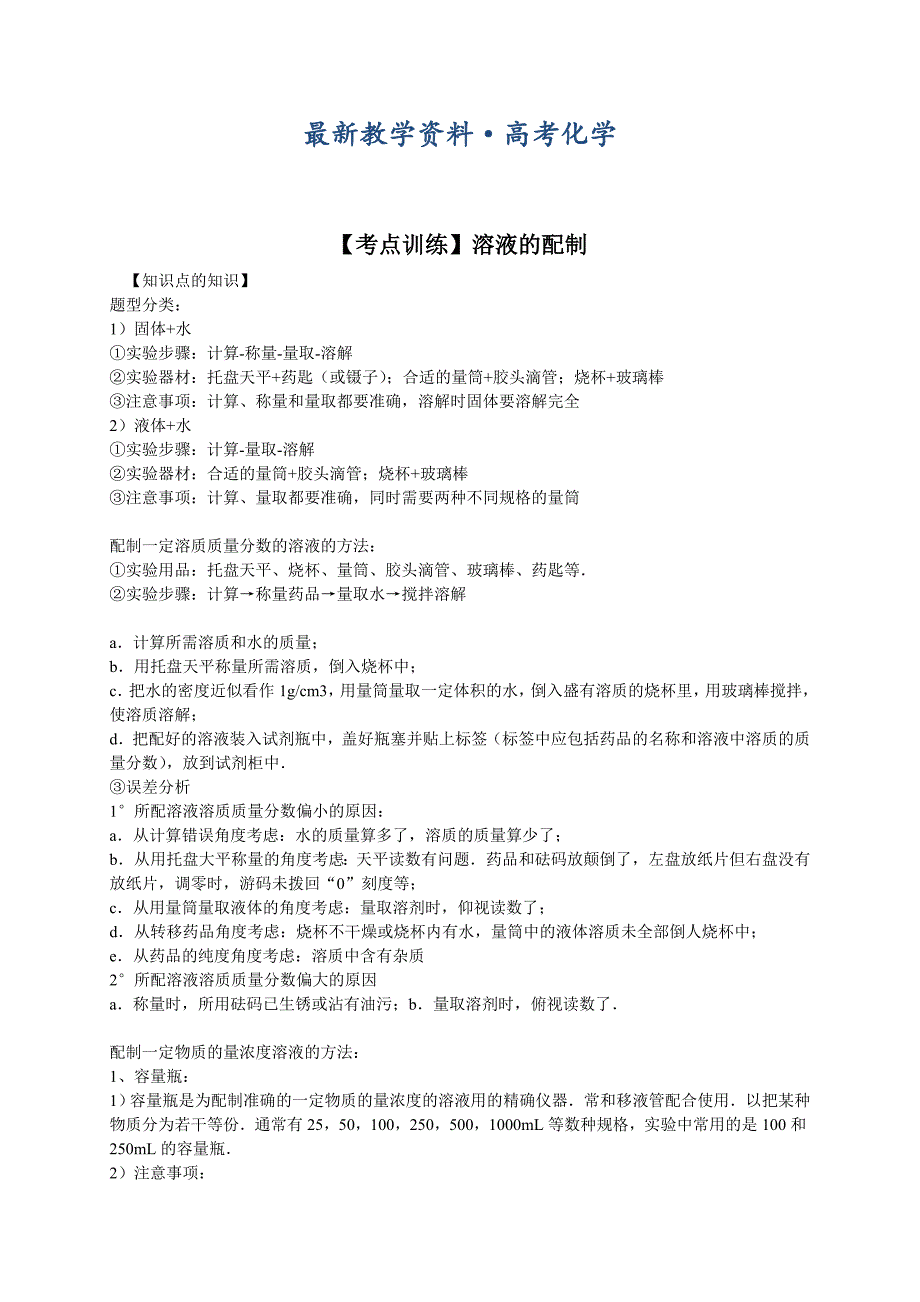 [最新]高考化学一轮复习考点真题集训 溶液的配制含解析_第1页