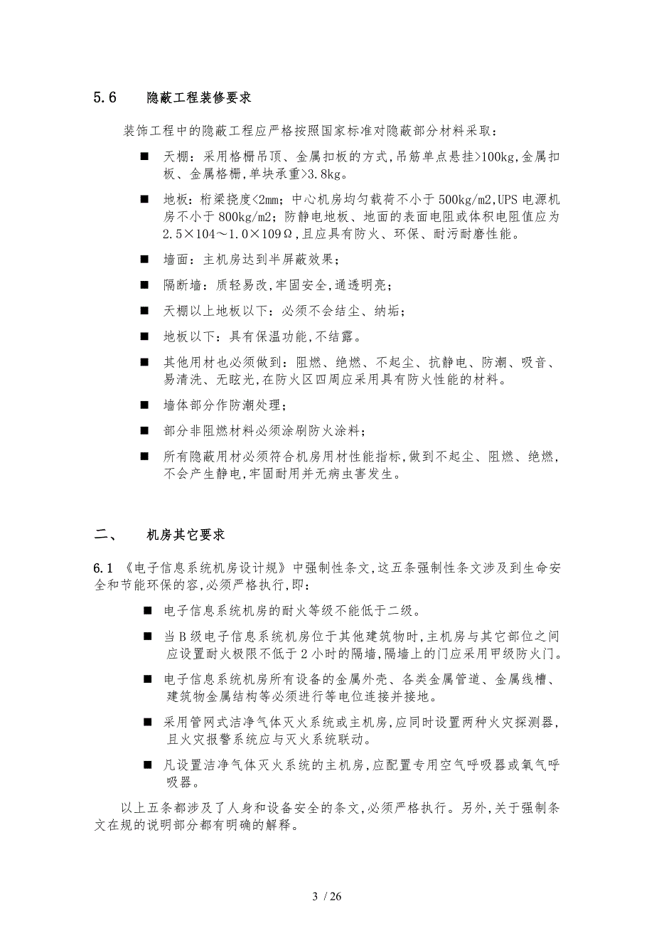 某小型公司计算中心机房屋建设设方案_第3页