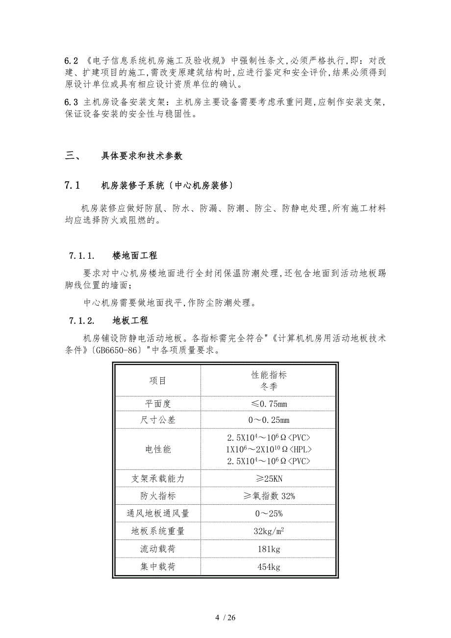 某小型公司计算中心机房屋建设设方案_第4页