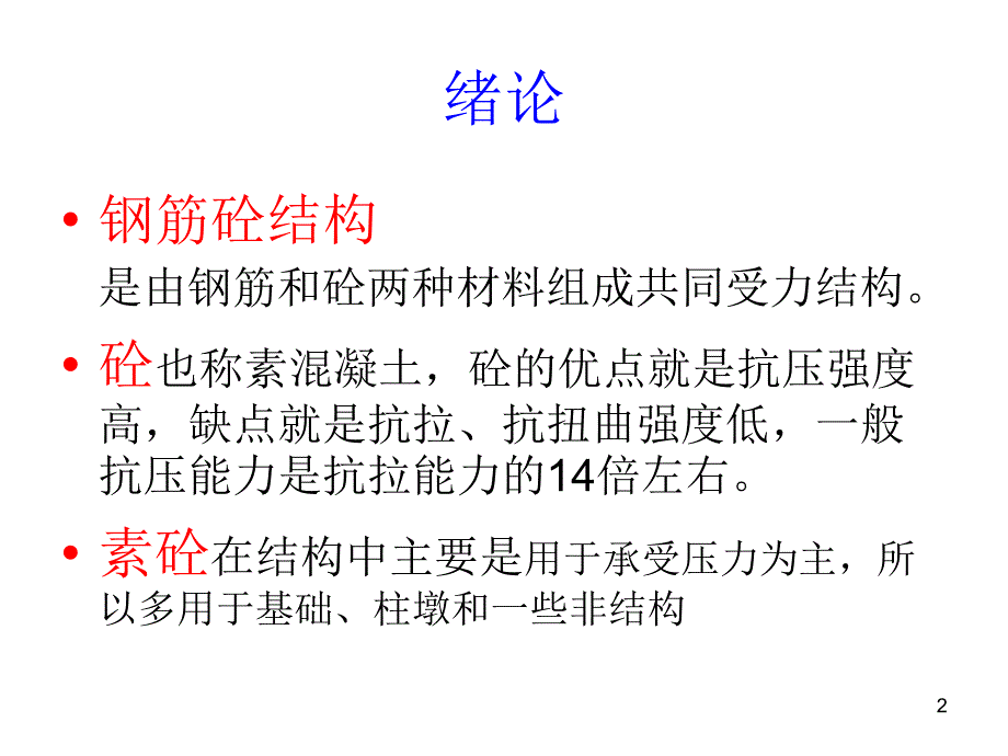 钢筋砼结构PPT精选文档_第2页