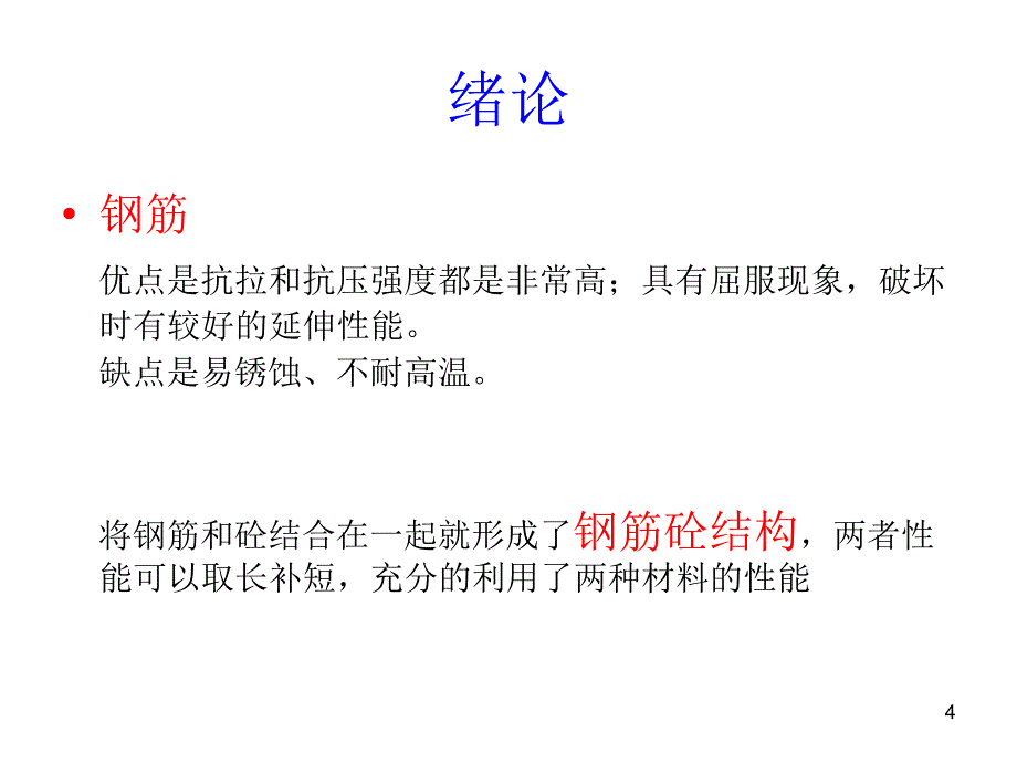 钢筋砼结构PPT精选文档_第4页