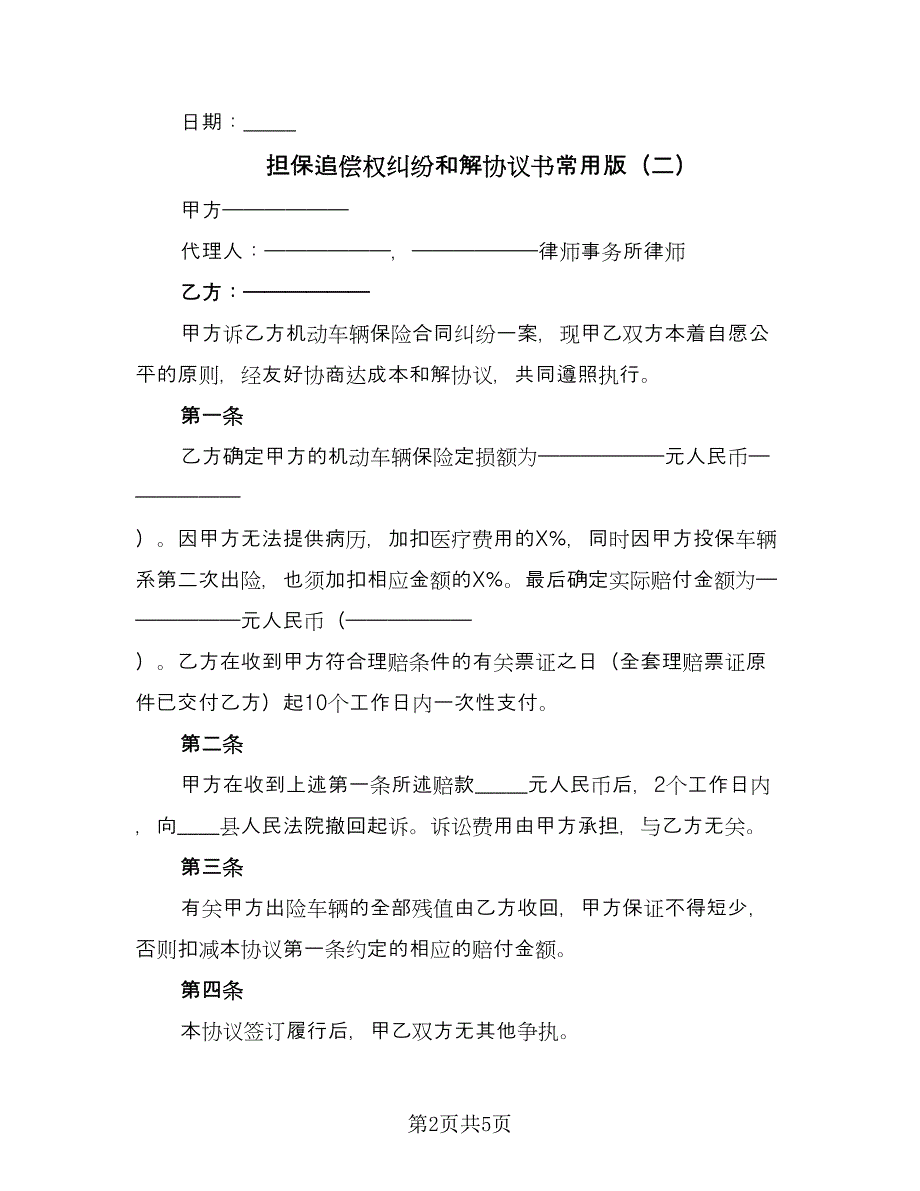 担保追偿权纠纷和解协议书常用版（四篇）.doc_第2页