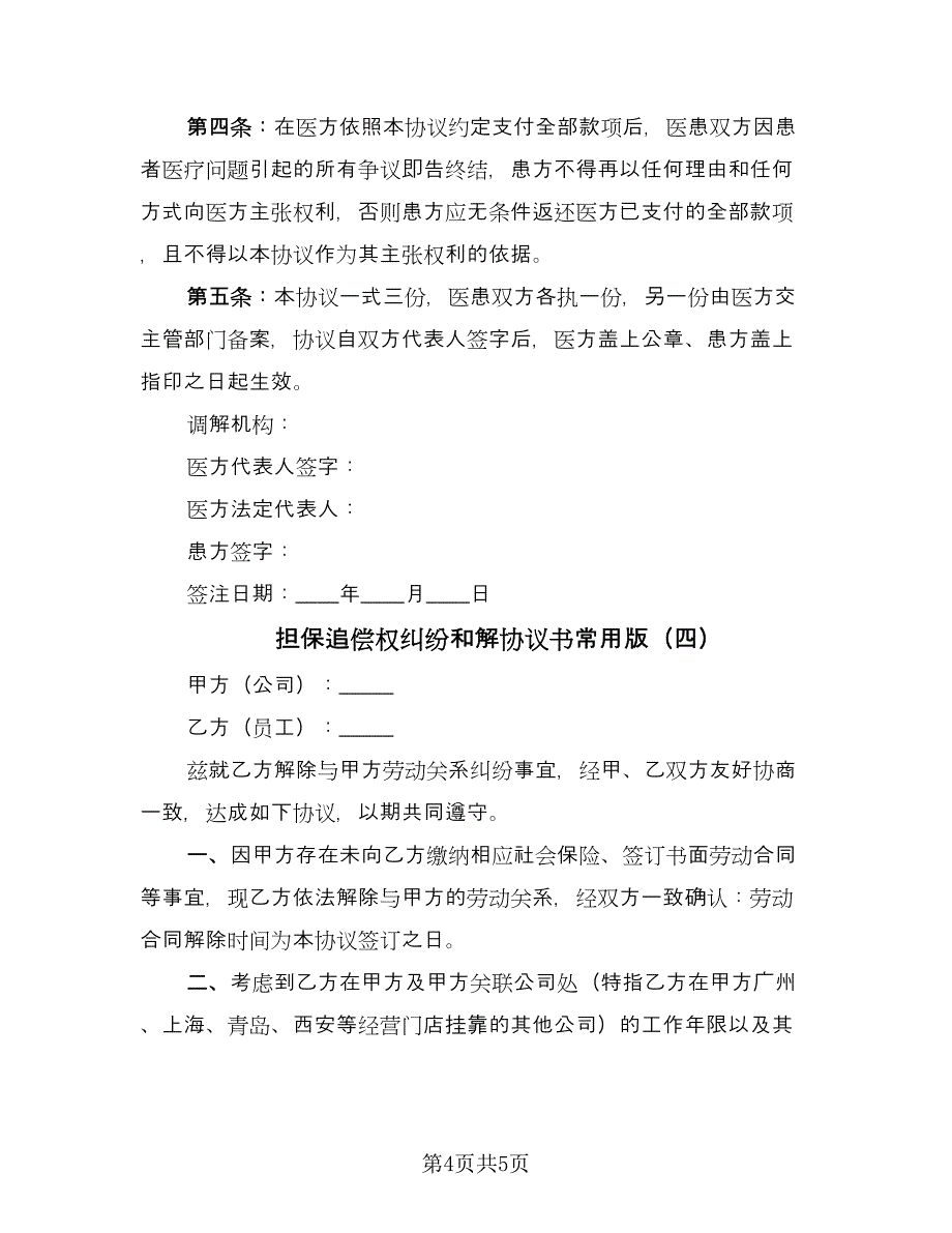 担保追偿权纠纷和解协议书常用版（四篇）.doc_第4页