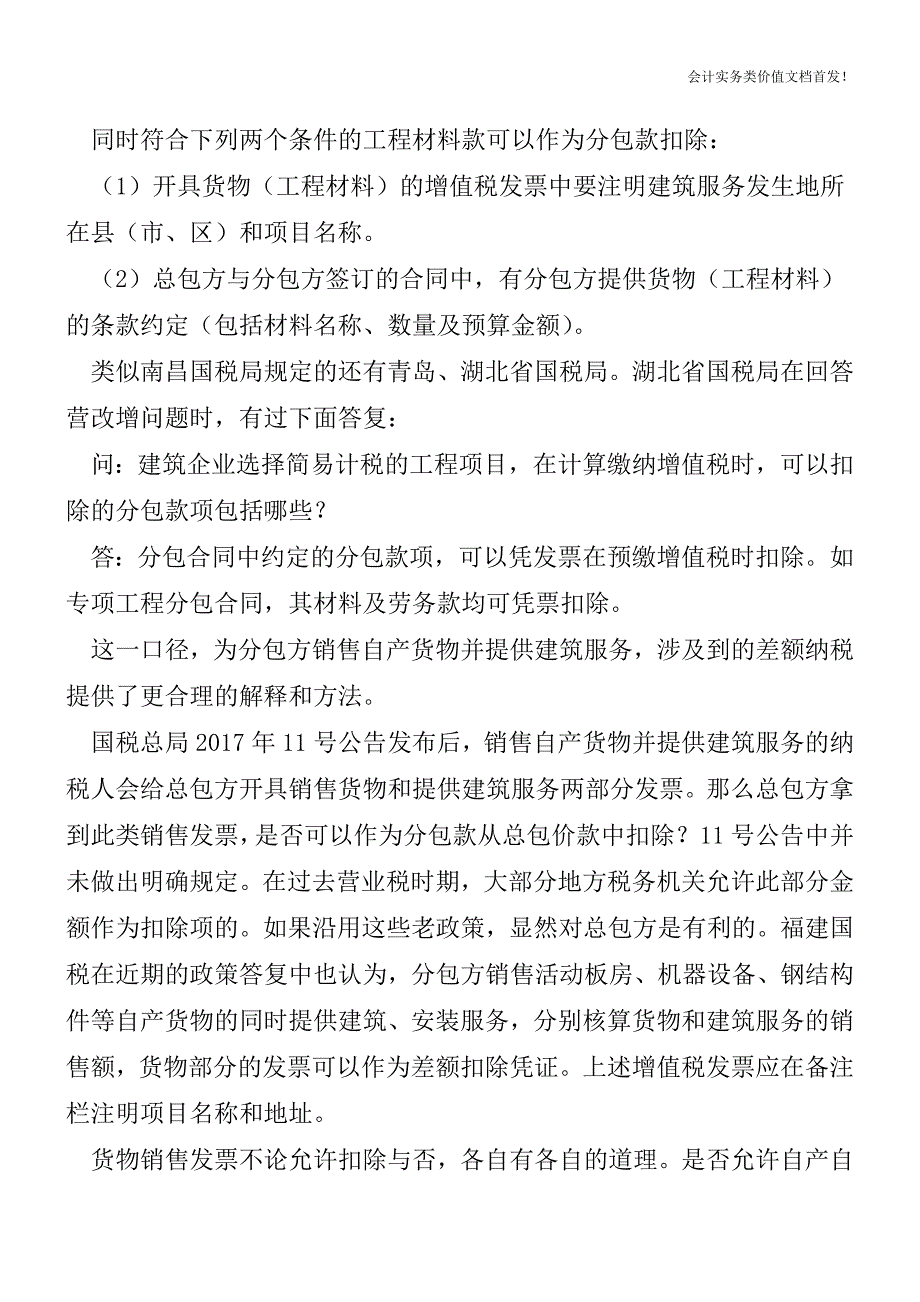 总包方对于自产自销货物的分包款能否扣除？-财税法规解读获奖文档.doc_第2页