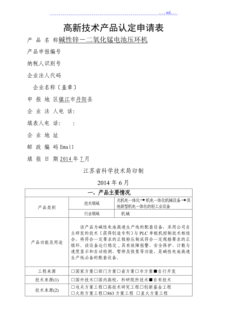 压环机高新技术产品认定申请报告表_第1页