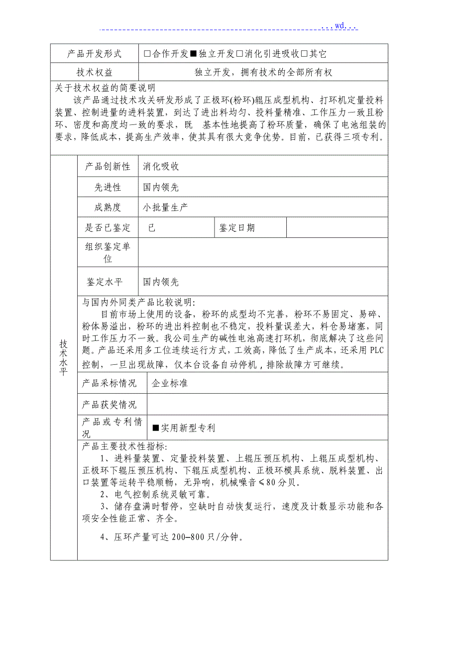 压环机高新技术产品认定申请报告表_第2页