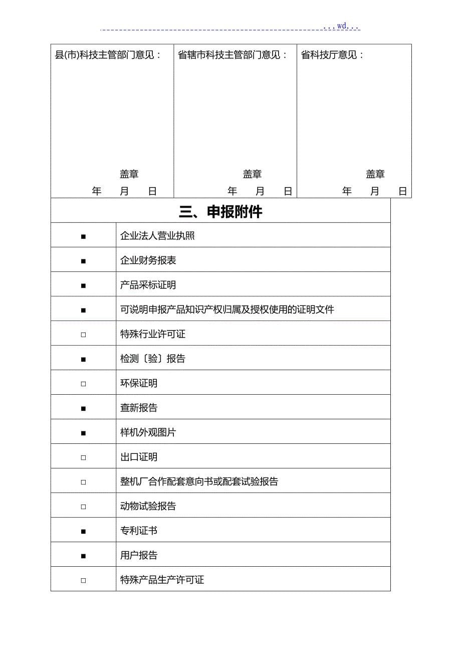 压环机高新技术产品认定申请报告表_第5页