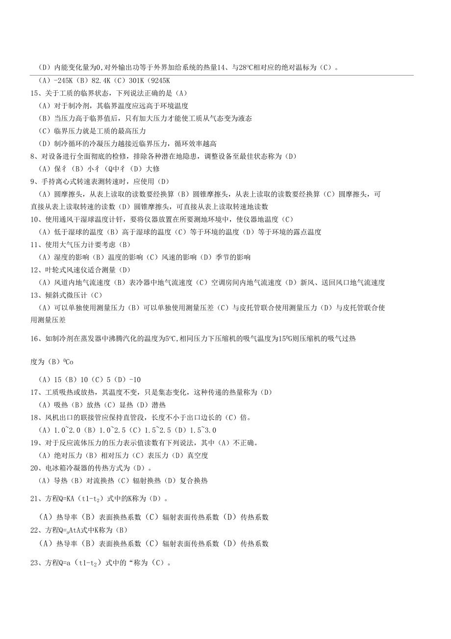 制冷试题选择题_第2页