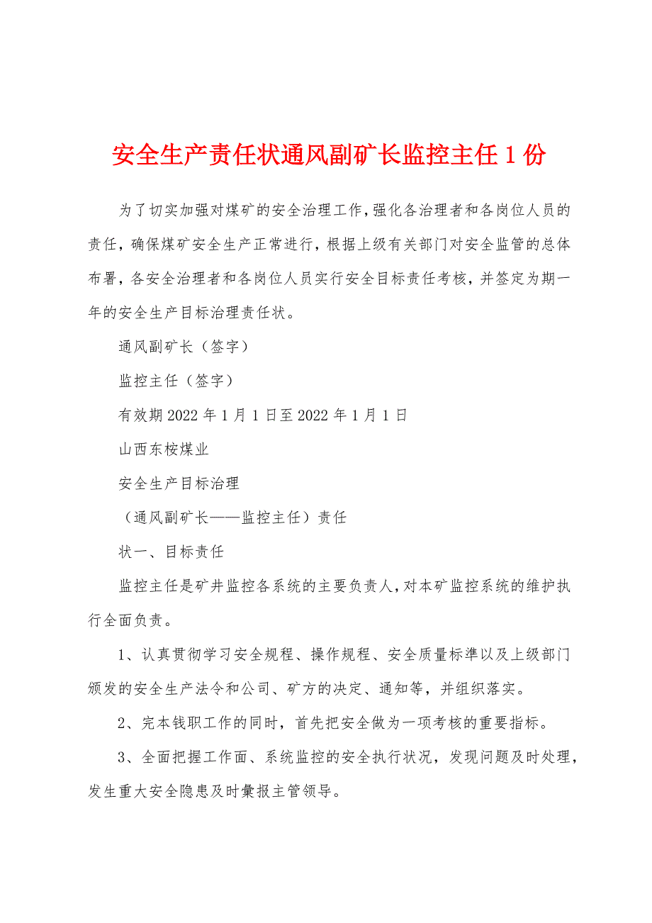 安全生产责任状通风副矿长监控主任1份.docx_第1页