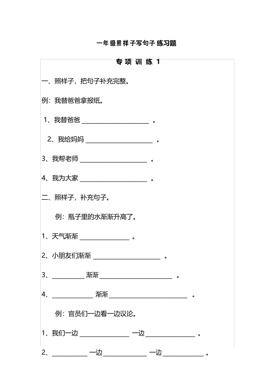 一年级照样子写句子练习题_第1页