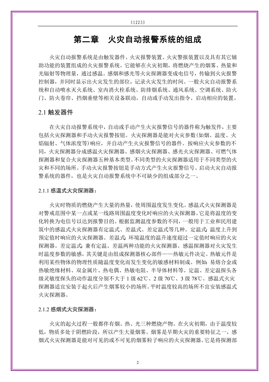 本科毕设论文-—火灾报警系统计_第2页