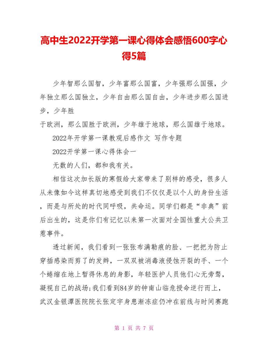 高中生2022开学第一课心得体会感悟600字心得5篇_第1页