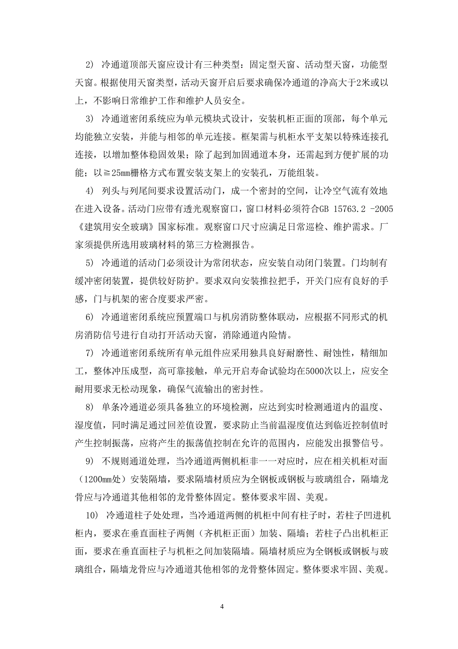 IDC机柜冷通道密闭系统技术规范书_第4页