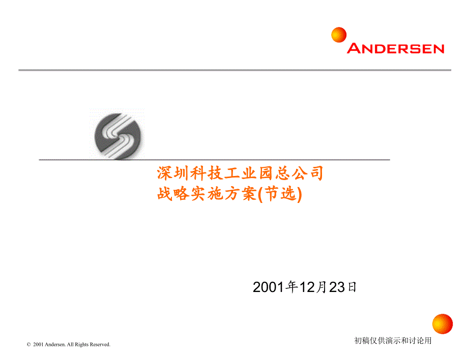 安达信科技园战略实施方案PPT课件_第1页