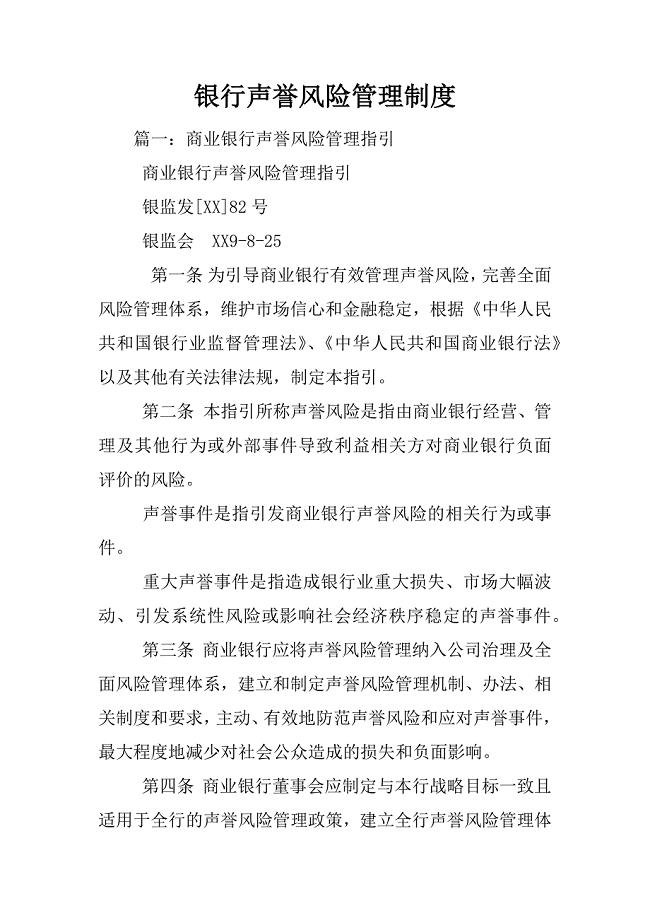 银行声誉风险管理制度