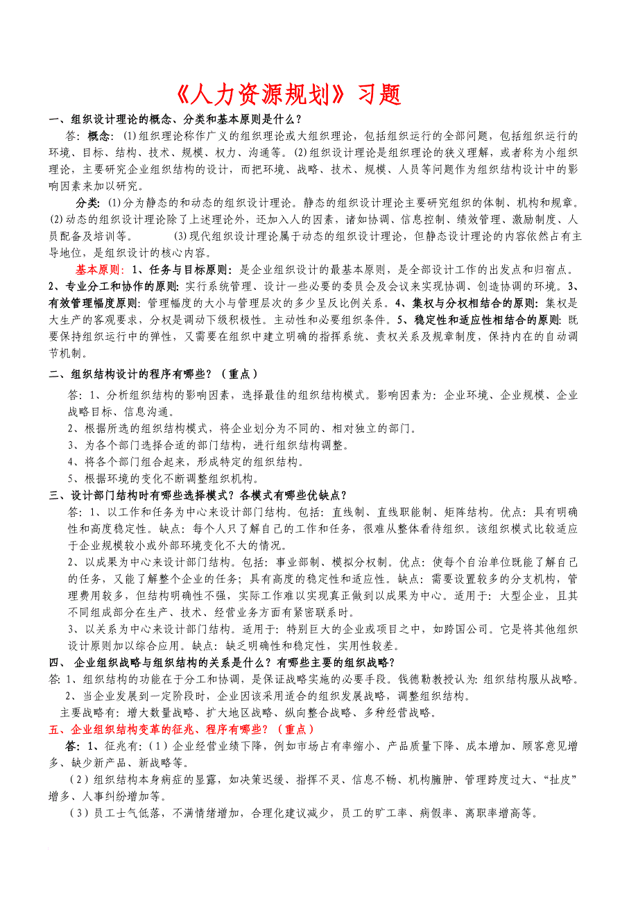 最新1.人力资源规划习题(企业人力资源师一级)_第1页