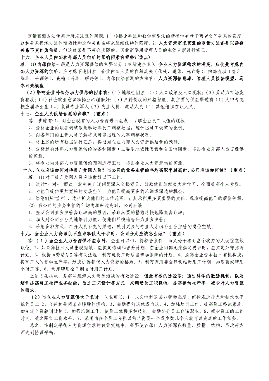 最新1.人力资源规划习题(企业人力资源师一级)_第4页