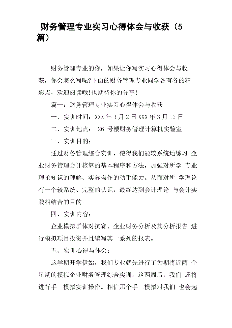 财务管理专业实习心得体会与收获5篇_第1页