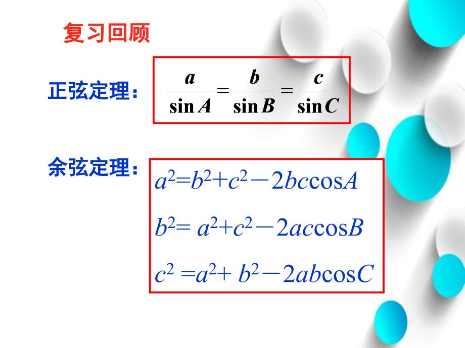 北师大版必修五：2.2三角形中的几何计算课件_第3页