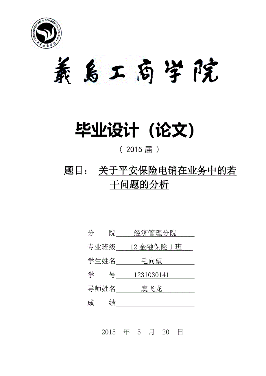 毕业论文设计-关于平安保险电销在业务中的若干问题的分析.doc_第1页