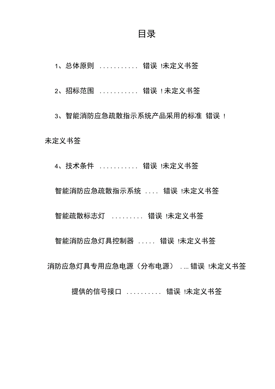 智能疏散系统技术规格书_第2页