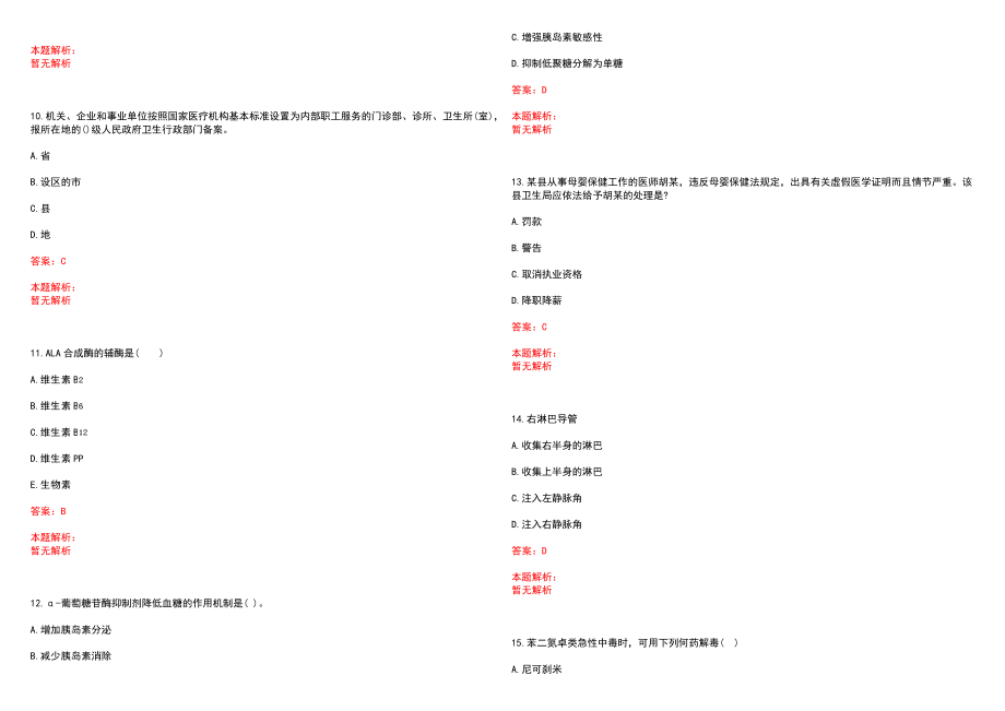 2022年05月山东郓城县公立医院招聘研究生以上学历人员80名笔试参考题库（答案解析）_第3页