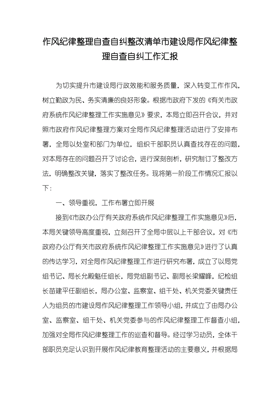 作风纪律整理自查自纠整改清单市建设局作风纪律整理自查自纠工作汇报_第1页