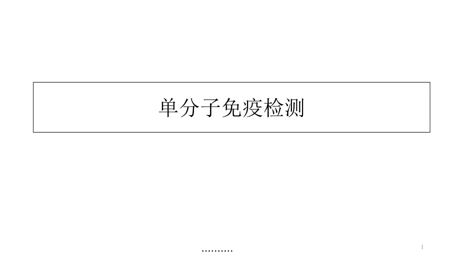 单分子免疫检测复习课件_第1页