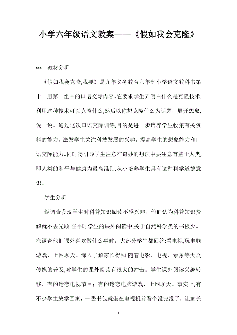 小学六年级语文教案假如我会克隆_第1页