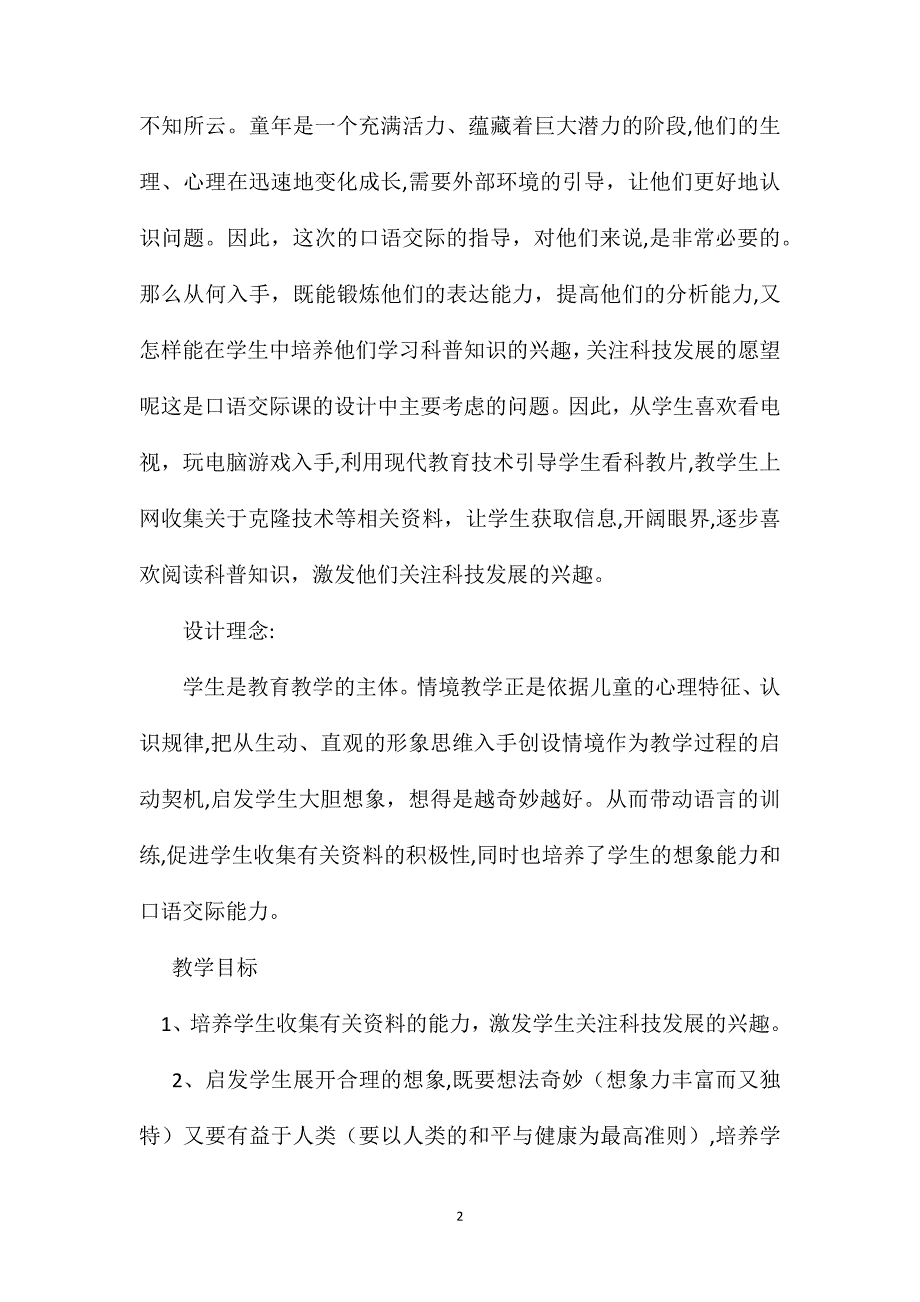 小学六年级语文教案假如我会克隆_第2页