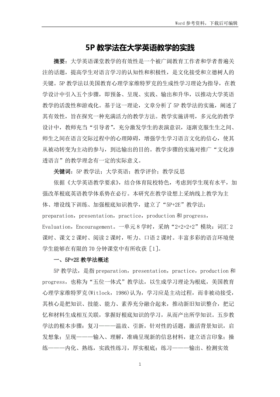 5P教学法在大学英语教学的实践_第1页